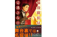 脇役だけど、舞台裏では名探偵！　遠藤彩見著『脇役探偵は見逃さない』新潮文庫より7月29日（水）発売！
