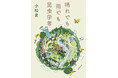 大人気の昆虫学者・小松貴さんによる最新文庫『晴れでも雨でも昆虫学者』は、本日7月29日、新潮社より発売です。