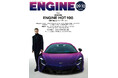 マツダ・ロードスターが３年連続、総合１位！恒例の人気企画「ENGINE HOT100」を発表【7月24日発売『エンジン』9・10月合併号】