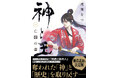 ４ヶ月連続刊行決定！ シリーズ累計230万部『神様の御用人』著者・浅葉なつによる壮大な神話ファンタジー『神と王１　亡国の書』が新章追加の決定版で8月28日新潮文庫nexより発売。