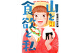 【中川翔子さん＆イモトアヤコさん祝福】漫画『山と食欲と私』新章開幕で特大の読者プレゼントキャンペーン開催 1～20巻無料公開も