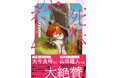 『葬送のフリーレン』『不滅のあなたへ』著者大絶賛！ファンタジー漫画『死体担ぎのネム』第3巻が8月7日(金)発売