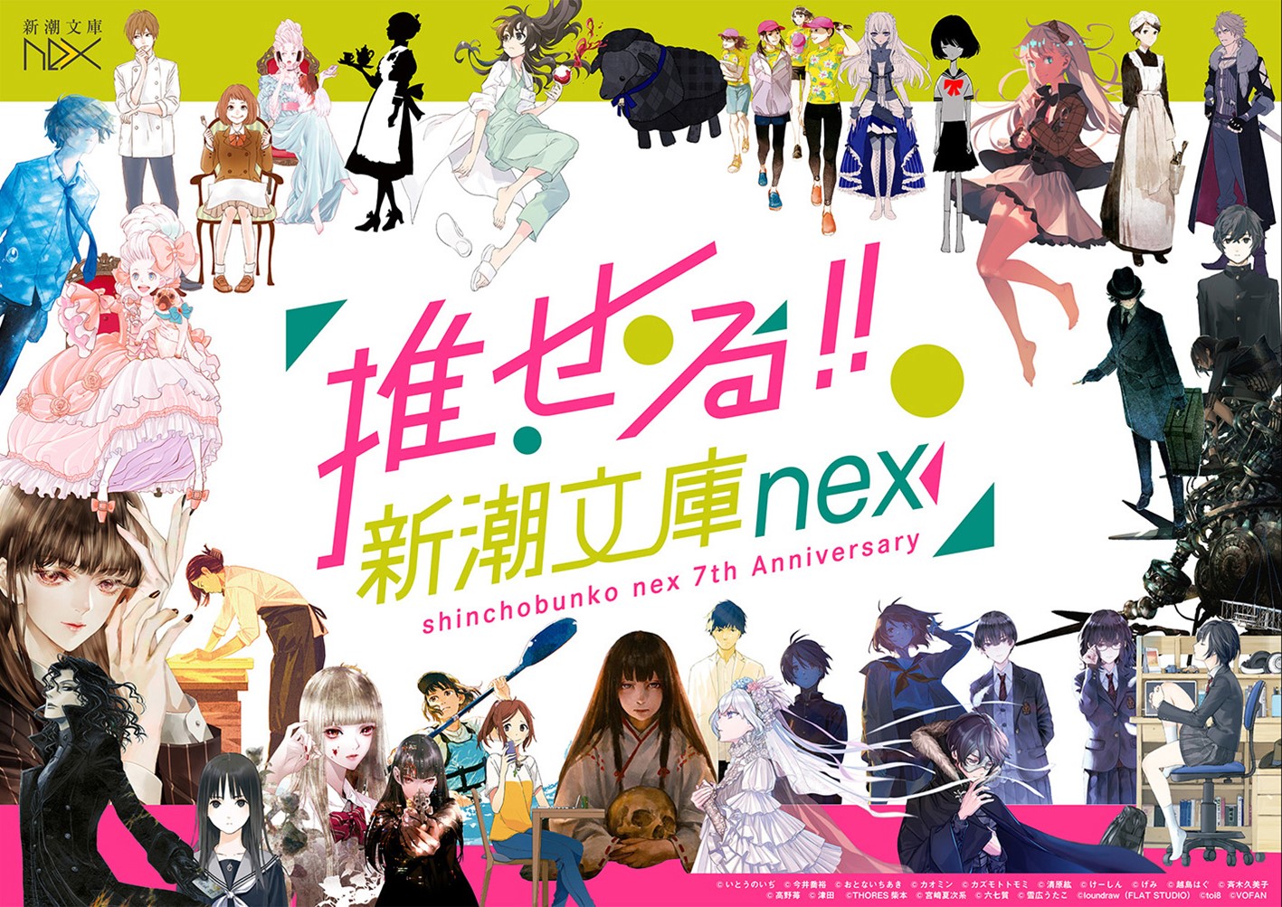 推せる 新潮文庫nex 創刊７周年フェアがはじまります 株式会社新潮社のプレスリリース