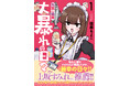 大人気声優・上坂すみれさん推薦！『先輩と後輩、大暴れの日々』第1巻が8月7日(金)発売　限界OL達がストレスの果てに行きついた、禁断のロールプレイコメディ