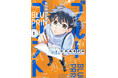 「観て、感じて、考える」建築学生の日常を描いた青春漫画『ブループリント』第1巻が8月7日(金)発売