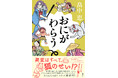 【本日発売】累計1000万部突破！　「しゃばけ」シリーズ最新刊『おにがわらう』（畠中恵・著）が7月29日に発売！！　25周年記念“私の家族と「しゃばけ」”アンケート募集中