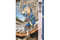 「十二国記」7年ぶりの最新作『幽冥の岸』書影を初公開！【発売まであと48日】