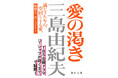 【ドラマ「Tシャツが乾くまで」で話題】三島由紀夫『愛の渇き』（新潮文庫）が劇中に登場した旧カバー版で重版決定！