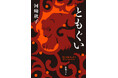 直木賞受賞作『ともぐい』（河﨑秋子）を、2026年7月29日（水）、新潮文庫より発売いたします！