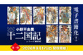 「十二国記」シリーズ、ついに電子書籍化！9月17日（木）より順次配信