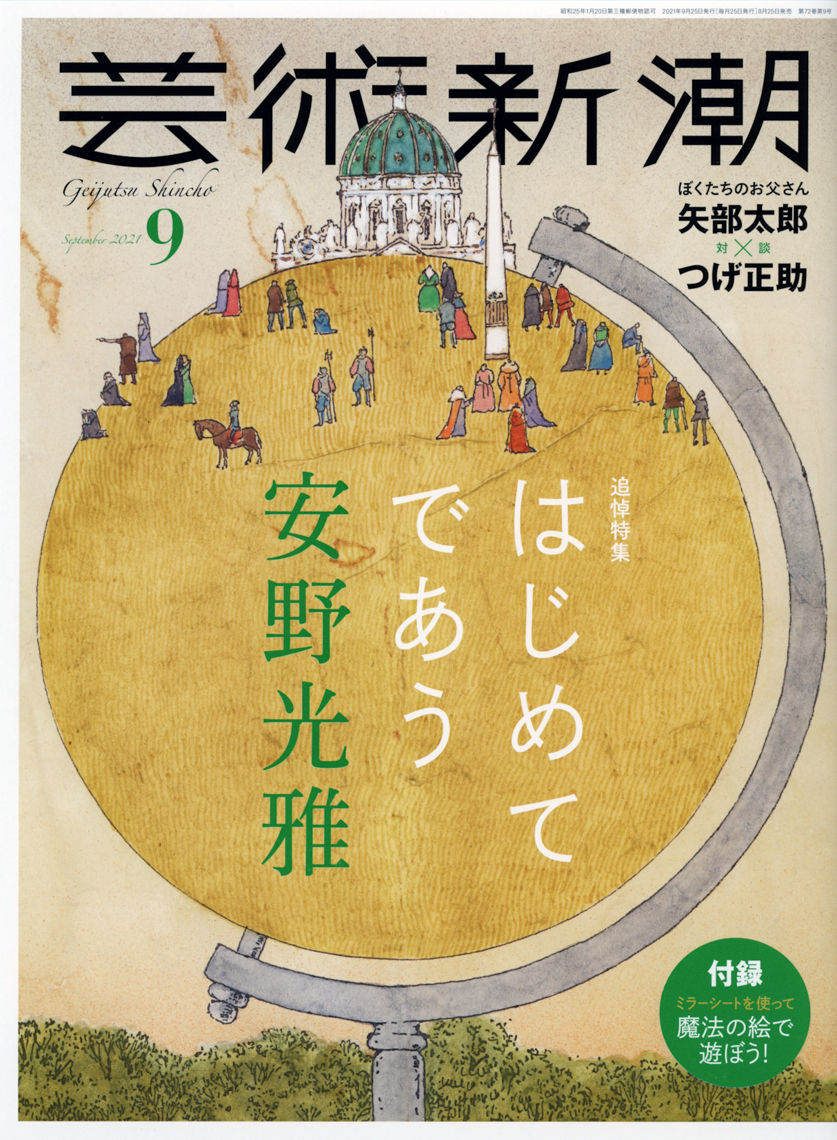 安野光雅を追悼大特集 円筒鏡に映すと正しい文字や絵が浮かび上がる 芸術新潮 ９月号は トリックアート絵本の先駆者 安野光雅のふしぎワールド を体験できるミラーシートつき 株式会社新潮社のプレスリリース