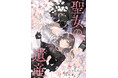 「死にプロ」「惚れ魔女」著者・六つ花えいこの人気作『聖女の、遺産』がコミカライズ！コミックバンチKai、コミックシーモアにて連載開始