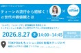 8月27日「TOKYOおもちゃショー2026」内にて開催するセミナー「ティーンの流行から紐解く！α世代の価値観とは」へ 『ニコラ』編集長・若狭夢莉香が登壇
