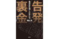 旧安倍派の裏金問題は終わっていない！　一気読み必至の内幕ドキュメント『告発　裏金――自民党を壊した男たち』（桐山煌・著）が新潮社の新サブスクメディア「新潮QUE（キュー）」で期間限定読み放題
