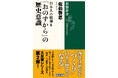 西洋は歴史を「つくり」、日本は歴史が「なる」――佐伯啓思氏が日本人独自の精神史を読み解く『日本人の精神Ⅱ　「おのずから」の歴史意識』が本日8月26日発売。