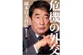 日本の名誉ある地位を守ろうと奮闘した「伝説の外交官」の足跡から何を学ぶべきか　『危機の外交　岡本行夫自伝』が新潮社の新サブスクメディア「新潮QUE（キュー）」で期間限定読み放題
