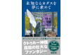 闇の巨匠ラヴクラフトの新訳選集、最終巻。H・P・ラヴクラフト著・南條竹則編訳『未知なるカダスを夢に求めて』、8月28日発売！