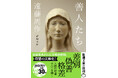 【遠藤周作没後30年】永遠の名作『善人たち』と、あの小川洋子さんが胸を揺さぶられた未発表戯曲『わたしが・棄てた・女』を8月28日同時発売！