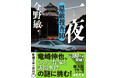 【超人気警察小説シリーズ】今野敏の文庫最新長編『一夜　隠蔽捜査10』、8月28日(金)刊行！