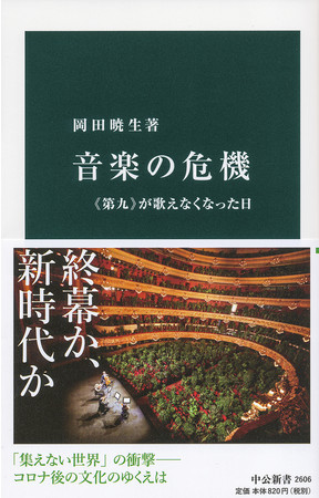 『音楽の危機《第九》が歌えなくなった日』(中央公論新社）