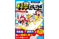 【中受にも効く、韓国の大人気ベストセラーが上陸！】理系脳×読解力が同時に育つ新感覚の学習マンガ『とびだせ！ 科学だモン』第1巻が新潮社から9月16日発売！