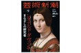 レオナルド・ダ・ヴィンチの「第三の女」!? 《美しきフェロニエール》待望の初来日！「芸術新潮」2026年9月号（8月25日発売）はレオナルドが描いた肖像画の謎とオーラの秘密に迫ります。