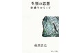 第25回（2026年度）小林秀雄賞・新潮ドキュメント賞受賞作決定のお知らせ