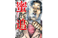 薬物犯罪の闇を描くコミック『蜜を追う』実写映像化決定！コミックス第2巻9月9日発売