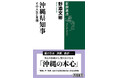【新潮QUE】沖縄県知事選の行方は？　野添文彬著『沖縄県知事―その人生と思想―』（新潮選書）読み放題配信スタート