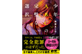 【発売わずか5日で大重版！】結城真一郎さん最新ミステリ『少年ABCの完璧な選択』 TBS「王様のブランチ」特集で話題！