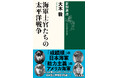 「能力主義」のアメリカ海軍、「成績順」の日本海軍――勝敗を分けた「人事」を12人の指揮官から読み解く！　大木毅『海軍士官たちの太平洋戦争』が新潮社から本日発売されます。