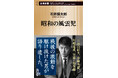 『昭和の風雲児』石原慎太郎・著、９月17日（木）発売！　「いろいろ残しておきたい話がいっぱいあるんだ」――病を得た晩年、自らの人生と、交差した忘れえぬ人々の思いを語り遺していた。
