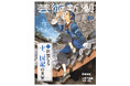 「十二国記」大特集の「芸術新潮」10月号、本日発売！　【萩尾望都さん×小野不由美さん、超大物ふたりの貴重な対談】【山田章博さんインタビュー】【十二国記ミュージカルができるまで】