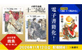 「十二国記」画集ほか、「漂舶 十二国記外伝」も電子書籍化！　11月12日（木）より配信開始。