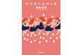 【原田ひ香さん絶賛！！】R-18文学賞大賞を受賞した月吹友香さんのデビュー作がついに文庫化！『アフタースパーク』（新潮文庫）は9月28日（月）発売です！