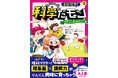 【スラスラ読めて中受にも効く、韓国発の大人気児童書！】理系脳×読解力が同時に育っちゃう学習マンガ『とびだせ！ 科学だモン』シリーズ第２巻が新潮社から10月15日発売！