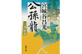 中国歴史小説の第一人者・宮城谷昌光の最高傑作『公孫龍』がついに完結！『公孫龍　巻三　白龍篇』『公孫龍　巻四　玄龍篇』は9月28日に同時発売です。