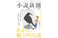 犯人は人間か、それとも――。激論の末、第十三回新潮ミステリー大賞優秀賞に輝いたのは〈最新AI×雪山のクローズド・サークル〉！
