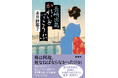 直木賞受賞＆映画化の超話題作『木挽町のあだ討ち』著者・永井紗耶子による最新時代ミステリ『長崎出島かれいどすこうぷ』9月30日発売決定＆書影解禁！
