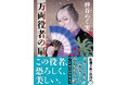 山田風太郎賞受賞の最旬時代小説！蝉谷めぐ実『万両役者の扇』（新潮文庫）、9月28日（月）発売。