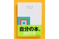 【2027年が来る！】累計300万部超の日記本『マイブック』2027年版が、新潮文庫より本日発売！初回限定でオリジナルしおりをプレゼント