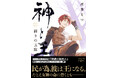 新章追加の決定版、4ヶ月連続刊行第2弾！　浅葉なつが描く本格神話ファンタジー『神と王2　謀りの玉座』9月28日（月）新潮文庫nexより発売！