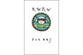 【またまた重版！ロングヒット！】さくらももこ、お久しぶりの新刊エッセイ集にして抱腹絶倒の旅行記『たびたび』大好評発売中！
