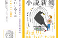 本日発売「小説新潮」にて、こいしゆうかさんの紹介マンガ「はじめての十二国記」が掲載！【「十二国記」7年ぶりの新刊『幽冥の岸』は発売即10万部大重版】