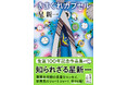 【発売即重版】メディアで話題となり発売から2週間で3刷決定！　星新一の生誕100年記念作品集『きまぐれカプセル』（新潮文庫）大好評発売中。