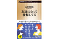 「友達だと思っていたのは私だけ？」「ずっとばかにされていたんだ」――10～80代男女が友情の綻びを語る『友達になって後悔してる』10月19日発売決定！