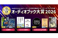 【『成瀬は天下を取りにいく』シリーズ】宮島未奈『成瀬は都を駆け抜ける』が「オーディオブック大賞2026 文芸部門 大賞」を受賞！