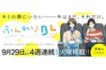 「名付けがたい瞬間」を描く、男性同士の関係性に焦点を当てた“ふんわりBL”――くらげバンチで4週連続更新！