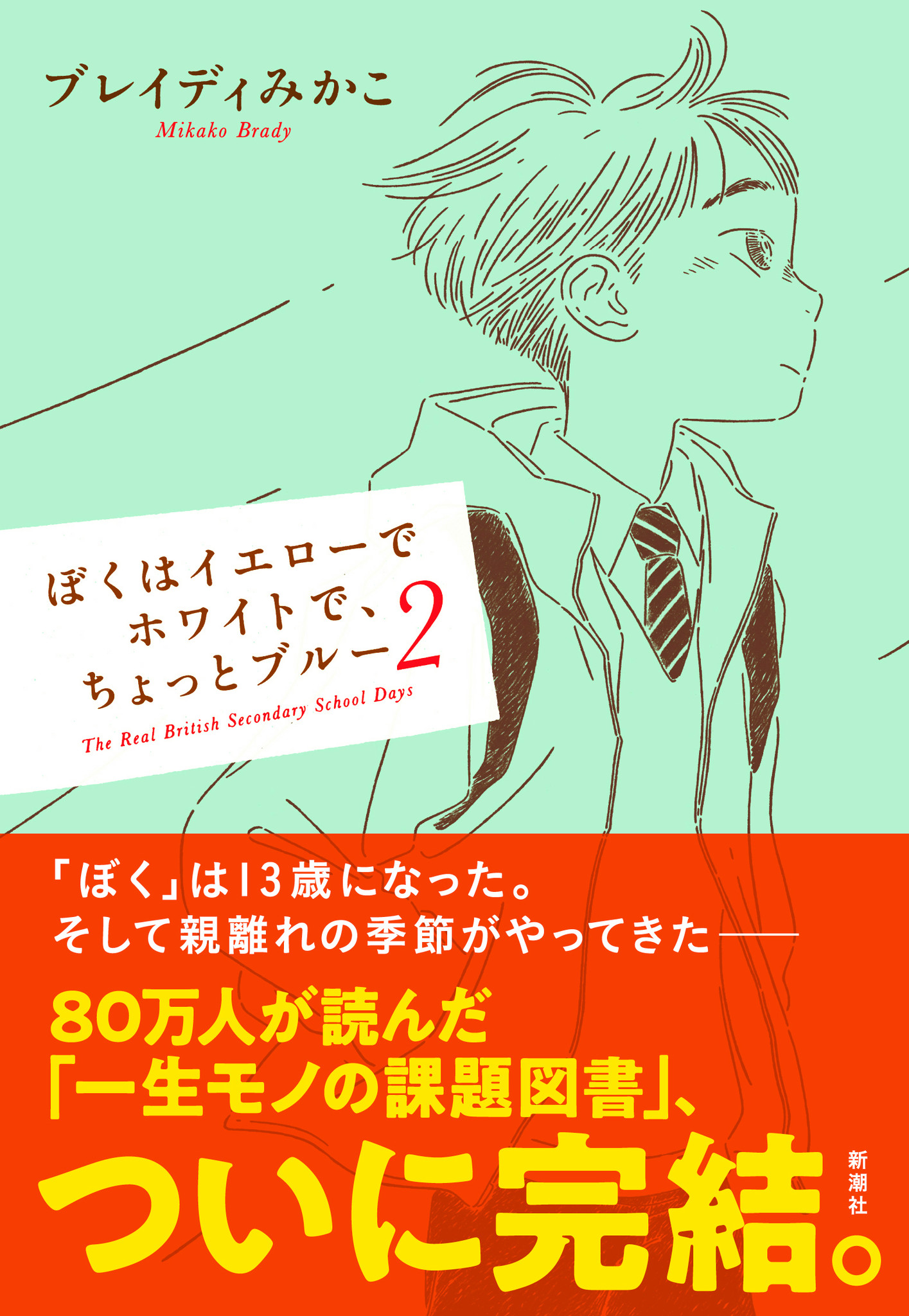 累計87万部突破のベストセラー続編 無料試し読み開始 ブレイディみかこ ぼくはイエローでホワイトで ちょっとブルー ２ 新潮社 株式会社新潮社のプレスリリース