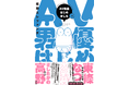 約7年の長期連載がついに完結！『AV男優はじめました』コミックス最終12巻、本日発売　東條なつ＆きしたかの・高野との“ご褒美対談”も収録